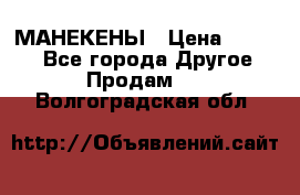 МАНЕКЕНЫ › Цена ­ 4 000 - Все города Другое » Продам   . Волгоградская обл.